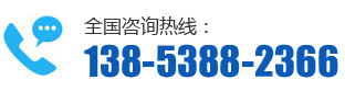 全国咨询热线：138-5388-2366